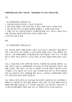 미래에셋생명 2025 하반기 신입사원 - DX(생성형AI) 자기소개서 지원서와 면접-1