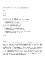 외국의 아동복지 제도와 장애인 인식개선 방안에 대한 고찰-1