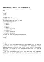 친족과 가족의 범위 및 현대사회의 다양한 가족 형태에 대한 고찰-1