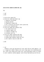 인간의 욕구와 사회복지의 관계에 대한 고찰-1
