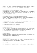 멀티미디어 저작 도구에 대하여 논하시오-4
