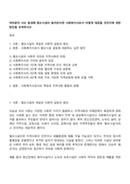 여러분이 사는 동네에 혐오시설이 들어온다면 사회복지사로서 어떻게 대응할 것인지에 대한 방안을 모색하시오-1