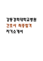 [강동경희대학교병원 간호사 자소서] 강동경희대학교병원 간호사 최종합격 자기소개서-1