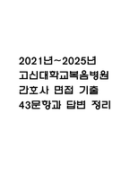 (고신대학교복음병원 간호사 면접기출) 2021년~2025년 고신대학교복음병원 간호사 면접 기출 43문항과 답변 정리-1