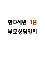 만0세 1년 부모상담일지 및 교사종합의견 (부모면담일지/부모상담일지/개별면담일지)-1