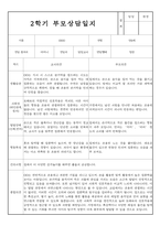 만0세 1년 부모상담일지 및 교사종합의견 (부모면담일지/부모상담일지/개별면담일지)-14
