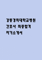 강동경희대학교병원 간호사 자기소개서 - 강동경희대학교병원 간호사 최종합격 자소서 (강동경희대학교병원 간호사 자기소개서 BEST 예문)-1