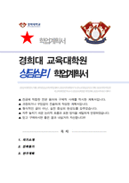 경희대학교 교육대학원 상담심리 전공 합격 학업계획서-1
