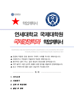 연세대학교 국제학대학원 국제경영학전공 자기소개서-1