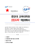 중앙대학교 교육대학원 영양교육전공 합격 연구계획서-1