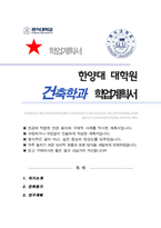 한양대 건축학과 대학원 학업계획서-1