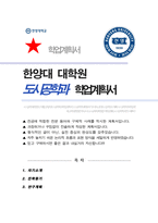 한양대학교 일반대학원 도시공학과 학업계획서-1