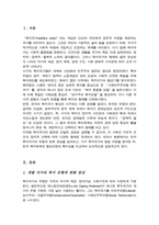 개별 국가의 복지 유형 및 변화의 관점에서 한국과 서구의 복지국가 발달과정 비교 분석 논리적으로 기술하시오-2