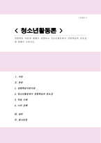 [A+]경험학습 이론에 대해서 설명하고 청소년활동에서 경험학습의 중요성에 대해서 논하시오-1