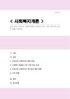근대 이후 우리나의 사회복지제도의 발달을 이끈 가장 중심적인 요인에 대해 논하세요-1