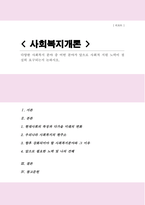 다양한 사회복지 분야 중 어떤 분야가 앞으로 사회적 지원 노력이 절실히 요구되는지 논하시오(A+레포트)-1