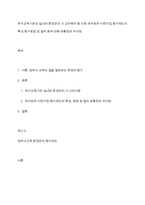 유아교육기관의 실내외 환경관리 시 고려해야 할 사항 유치원과 어린이집 평가제도의 특성 평가방법 및 절차 등에 대해 공통점과 차이점-1