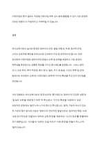 유아교육기관의 실내외 환경관리 시 고려해야 할 사항 유치원과 어린이집 평가제도의 특성 평가방법 및 절차 등에 대해 공통점과 차이점-9