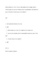 화폐 및 금융자산이 가지는 가치 및 가격을 인플레이션 및 이자율을 이용하여 간략하게 설명 1970~80년대 국제금융시장에서 파생상품 출현과 각종 금융혁신이 일어나게 된 배경 수익성과 안전성 사이에 상충관계-1