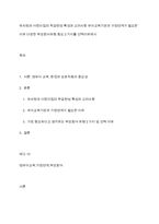 유치원과 어린이집의 학급편성 특성과 고려사항 유아교육기관과 가정연계가 필요한 이유 다양한 부모참여유형 중요 2가지를 선택이유제시-1