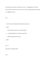 한국의 베이비 부머 세대의 노후의 문제가 무엇이고, 그 해결방안을 잔여적 복지와 제도적 복지로 구분하여 제시한 후 이중 자신이 지지하는 바람직한 대응은 무엇인지를 그 이유를 들어 논하시오-1