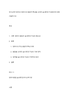 유아교육기관에서 영유아의 발달적 특성을 고려한 실내환경 구성방안에 대해 서술하시오-1
