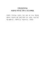 가족상담및치료  방통대 2025년 2학기 중간과제물   전략적 가족치료 이론의 기본 원리 및 주요 개념에 대하여 서술하고-1
