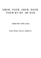 농협은행, 국민은행, 신한은행, 경남은행,  부산은행 필기 대비  1867 용어집-1