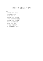 2026 로스쿨 면접 대비 2025 주요 뉴스 1-10-1