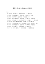 2026 로스쿨 면접 대비 2025 주요 뉴스 51-60-1