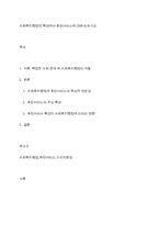 사회복지행정의 특성에서 휴먼서비스에 대해 논하시오-1
