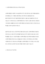 사회복지행정의 특성에서 휴먼서비스에 대해 논하시오-3