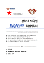 경희대 대학원 간호학과 임상간호전문 학업계획서-1