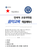 연세대학교 교육대학원 음악교육 석사 학업계획서-1