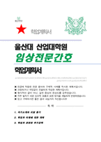 울산대 산업대학원 임상전문간호학전공 학업계획서 합격-1