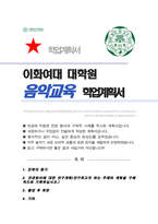 이화여자대학교 대학원 음악교육 연구계획서 학업계획서-1