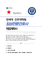 연세대학교 간호대학원 학업계획서 (임상전문간호사과정)-1