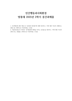 인간행동과사회환경  방통대 2025년 2학기 중간과제물 유전론과 환경론, 성격발달에 영향을 미치는 요인-1