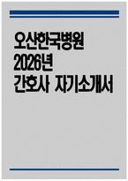 [오산한국병원 자기소개서] 2026년 오산한국병원 간호사 자기소개서 오산한국병원 간호사 자소서 오산한국병원 간호사 지원동기 오산한국병원 자소서-1