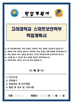 고려대학교 스마트보안학부 학업계획서-1