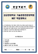 성균관대학교 기술경영전문대학원 MOT 학업계획서-1