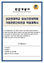 성균관대학교 임상간호대학원 가정전문간호전공 학업계획서-1