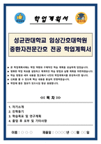 성균관대학교 임상간호대학원 중환자전문간호 전공 학업계획서-1