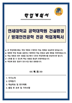 연세대학교 공학대학원 건설환경 및 방재안전공학 전공 학업계획서-1