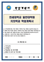 연세대학교 일반대학원 치의학과 학업계획서-1