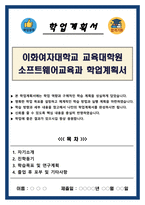 이화여자대학교 교육대학원 소프트웨어교육과 학업계획서-1