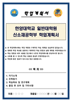 한양대학교 일반대학원 신소재공학부 학업계획서-1