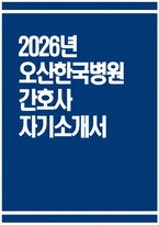오산한국병원 자소서 - 2026년 오산한국병원 간호사 자기소개서 오산한국병원 자기소개서 오산한국병원 간호사 자소서 오산한국병원 간호사 지원동기-1