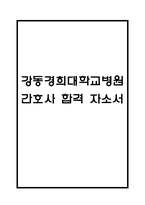(강동경희대학교병원 자기소개서) 강동경희대학교병원 간호사 합격 자소서-1