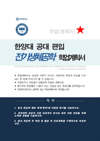 한양대 공과대학 전기생체공학부 편입합 학업계획서-1